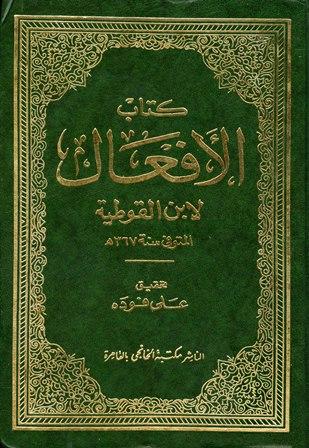 كتاب الأفعال