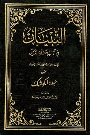التبيان في آداب حملة القرآن - ت: الكوشك