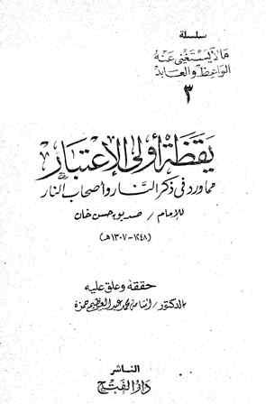 يقظة أولي الاعتبار مما ورد في ذكر النار وأصحاب النار - ت: عبد العظيم