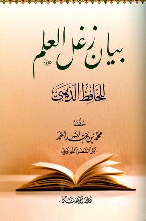 بيان زغل العلم - ت: القونوي