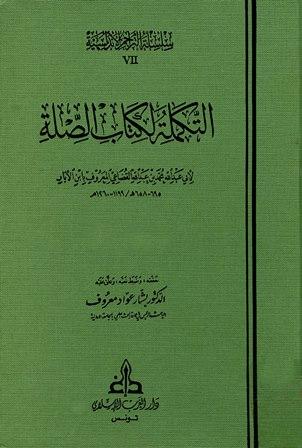 التكملة لكتاب الصلة - ت: معروف