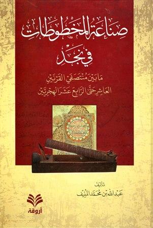 صناعة المخطوطات في نجد ما بين منتصفي القرنين العاشر حتى الرابع عشر الهجريين