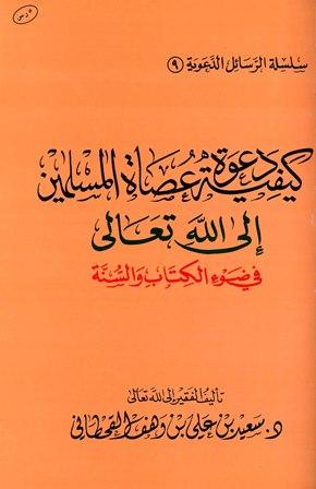 كيفية دعوة عصاة المسلمين إلى الله تعالى في ضوء الكتاب والسنة