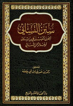 سنن النسائي - ت: ابن أبي علفة