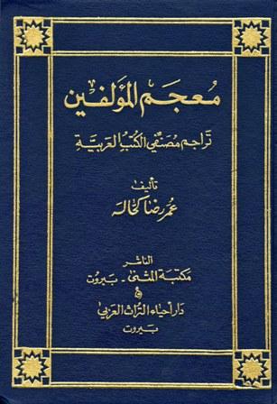 معجم المؤلفين تراجم مصنفي الكتب العربية (ط. المثنى وإحياء التراث)