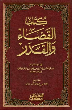 كتاب القضاء والقدر - ت: آل عامر