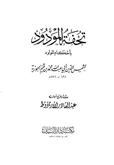 تحفة المودود بأحكام المولود - ت: الأرناؤوط