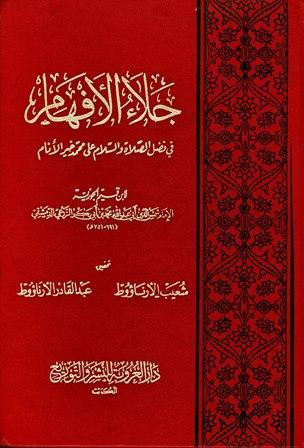 جلاء الأفهام في فضل الصلاة والسلام على محمد خير الأنام - ت: الأرناؤوط