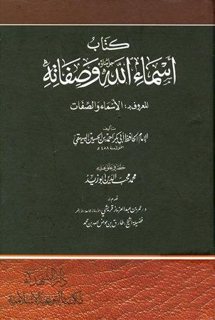 كتاب أسماء الله وصفاته المعروف بالأسماء والصفات