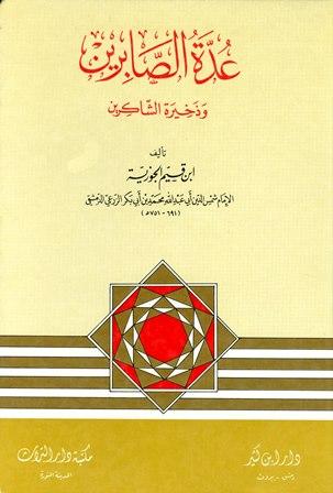 عدة الصابرين وذخيرة الشاكرين - ط. دار ابن كثير والتراث