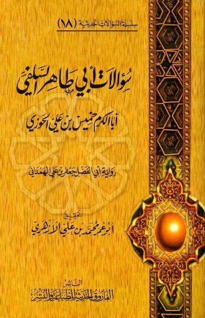 سؤالات أبي طاهر السلفي أبا الكرم خميس بن علي الحوزي عن جماعة من أهل واسط ومن الغرباء القادمين إليها رواية أبي الفضل جعفر بن علي الهمداني