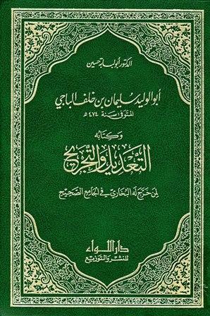أبو الوليد سليمان بن خلف الباجي وكتابه التعديل والتجريح لمن خرج له البخاري في الجامع الصحيح - ت: حسين