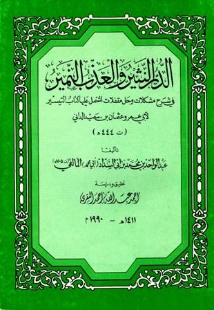 الدر النثير والعذب النمير في شرح مشكلات وحل مقفلات اشتمل عليها كتاب التيسير لأبي عمرو عثمان بن سعيد الداني