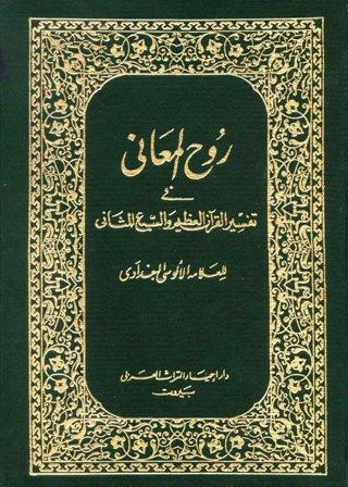 روح المعاني في تفسير القرآن الكريم والسبع المثاني - ط. المنيرية