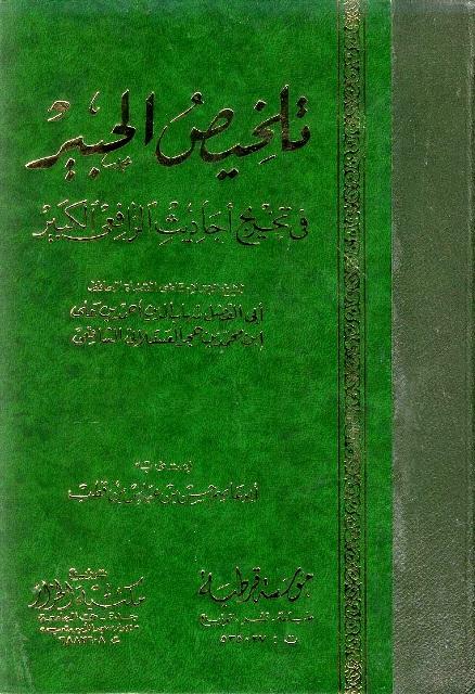 تلخيص الحبير - ط. قرطبة