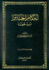 أحكام الجنائز وبدعها - ط. المعارف