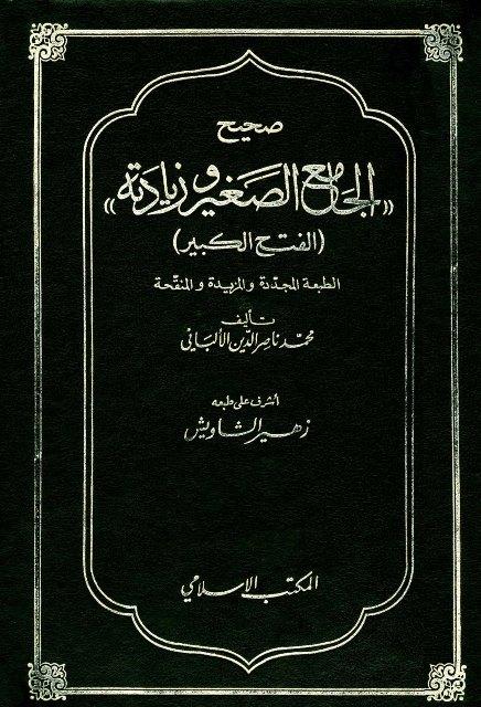 صحيح الجامع الصغير وزيادته (الفتح الكبير) (ط. المكتب الإسلامي)