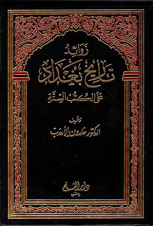 زوائد تاريخ بغداد على الكتب الستة