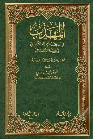 المهذب في الفقه الإمام الشافعي - ت: الزحيلي