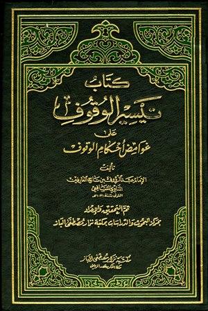 تيسير الوقوف على غوامض أحكام الوقوف