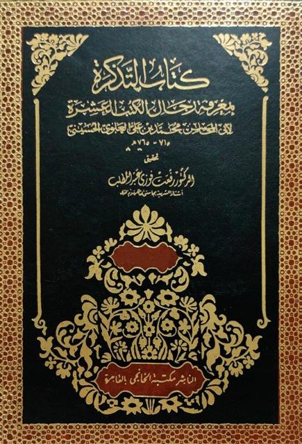 التذكرة بمعرفة رجال الكتب العشرة