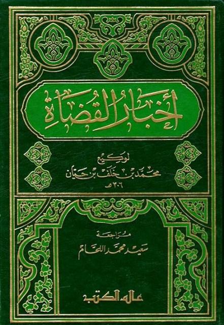 أخبار القضاة