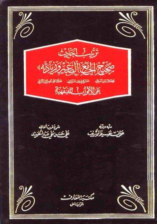 ترتيب أحاديث صحيح الجامع الصغير وزيادته على الأبواب الفقهية