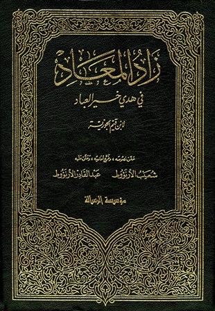 زاد المعاد في هدي خير العباد - ت: الأرناؤوط