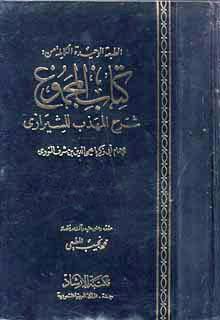 المجموع شرح المهذب - ط. الإرشاد