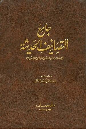 جامع التصانيف الحديثة التي طبعت في البلاد الشرقية والغربية والأمريكية