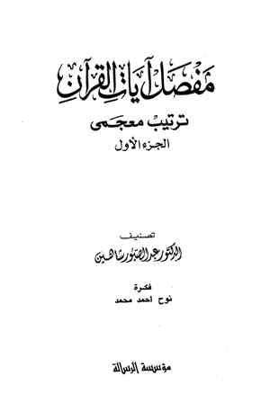 مفصل آيات القرآن ترتيب معجمي