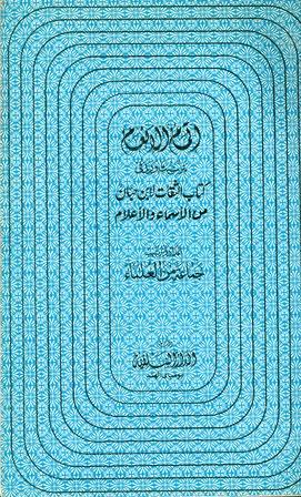 إتمام الإنعام بترتيب ثقات ابن حبان