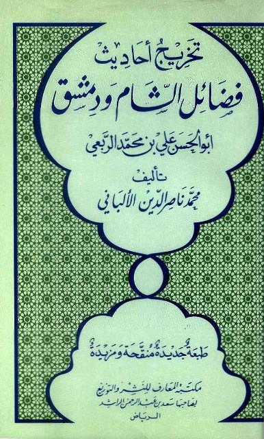 تخريج أحاديث فضائل الشام ودمشق - أبو الحسن علي بن محمد الربعي