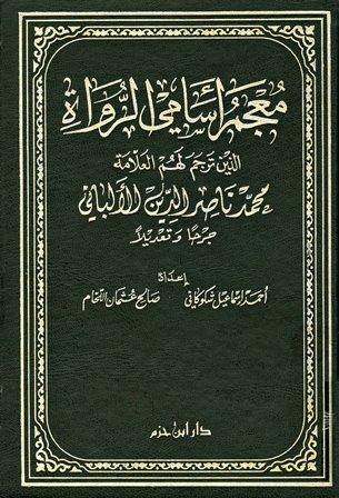 معجم أسامي الرواة الذين ترجم لهم العلامة محمد ناصر الدين الألباني جرحا وتعديلا