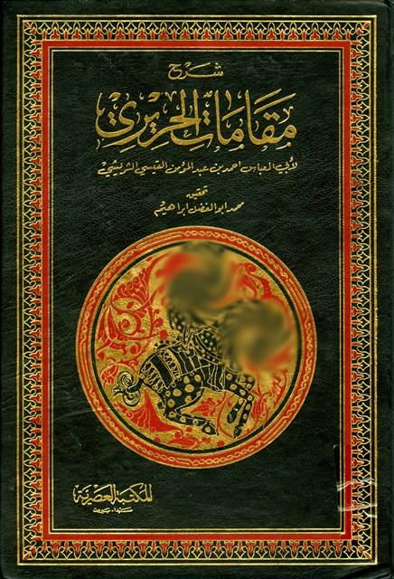 شرح مقامات الحريري - ط. العصرية