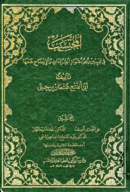 المحتسب في تبيين وجوه شواذ القراءات والإيضاح عنها