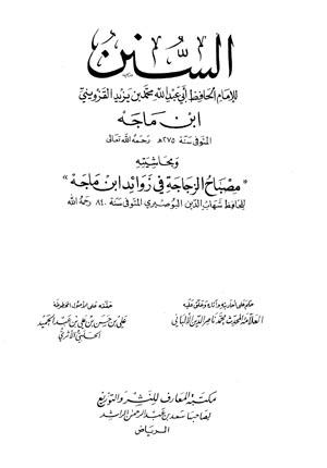 السنن وبحاشيته مصباح الزجاجة في زوائد ابن ماجه - سنن ابن ماجه = سنن ابن ماجة - ت: الألباني والحلبي