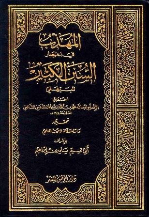 المهذب في اختصار السنن الكبير