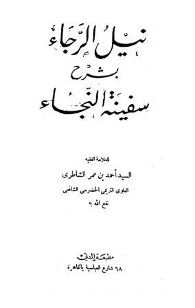 نيل الرجاء بشرح سفينة النجاء
