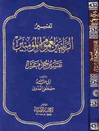 تفسير الربانيين لعموم المؤمنين - جزء عم