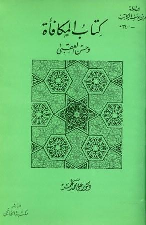 المكافأة وحسن العقبى