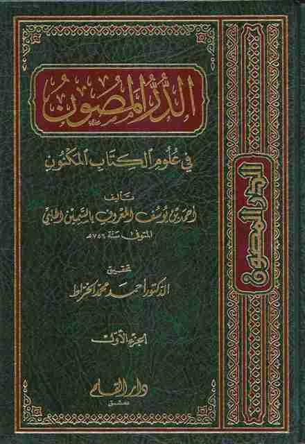 الدر المصون في علوم الكتاب المكنون