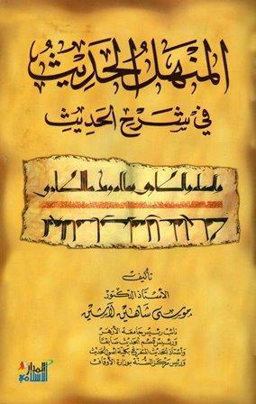 المنهل الحديث في شرح الحديث