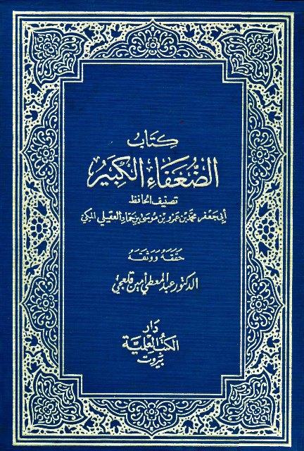 كتاب الضعفاء الكبير - ت: قلعجي