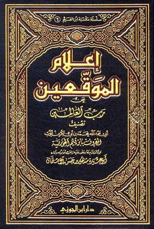 إعلام الموقعين عن رب العالمين - ت: مشهور