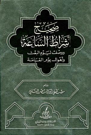 صحيح أشراط الساعة ووصف ليوم البعث وأهوال يوم القيامة