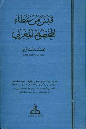 قبس من عطاء المخطوط المغربي