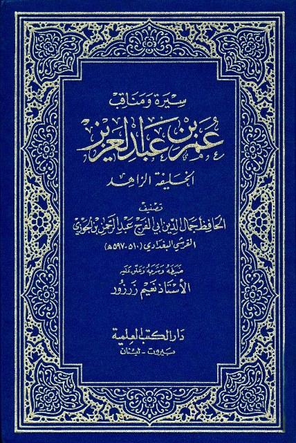 سيرة ومناقب عمر بن عبد العزيز الخليفة الزاهد - ت: زرزور - ط. 1422