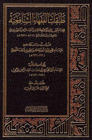 طبقات الفقهاء الشافعية ويليه الذيل على طبقات ابن الصلاح