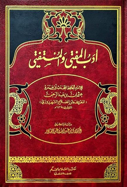 أدب المفتي والمستفتي